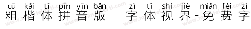 粗楷体拼音版   字体视界字体转换
